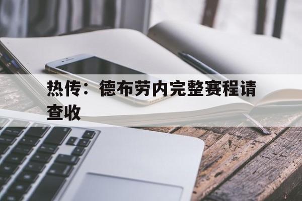 热传：德布劳内完整赛程请查收(德布劳内女友出轨其队友库尔图瓦)